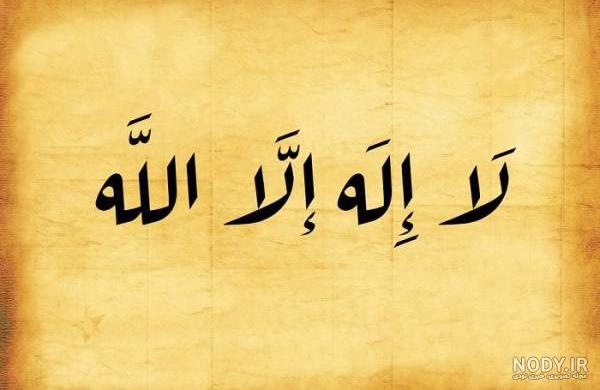 عکس نوشته ذکر لا اله الا الله