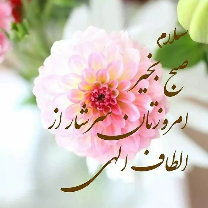 عکس نوشته سلام صبح بخیر عکس نوشته سلام صبح بخیر
