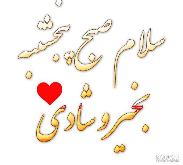 عکس نوشته صبح بخیر پنج شنبه