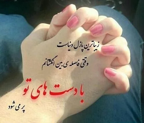 عکس نوشته عاشقانه دست گرفتن