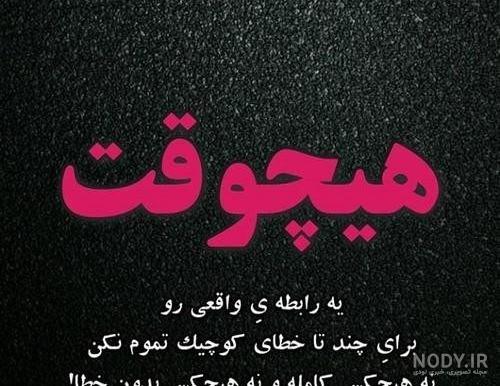 عکس نوشته ی پروفایل معنی دار