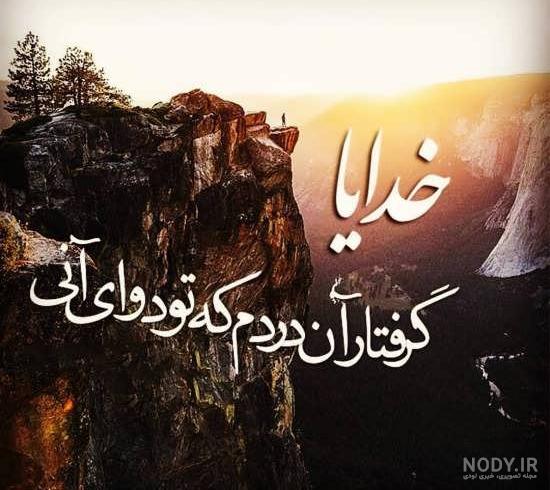 عکس پروفایل خدا با منه و خدا برایم کافی ست + پروفایل خدا جدید