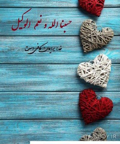 عکس پروفایل متن حسبی الله - عکس نودی