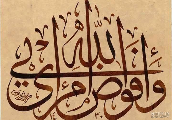 فایل لایه باز تصویر قرآنی / و افوض امری الی الله | عصر انتظار .: Asre  Entezar :.