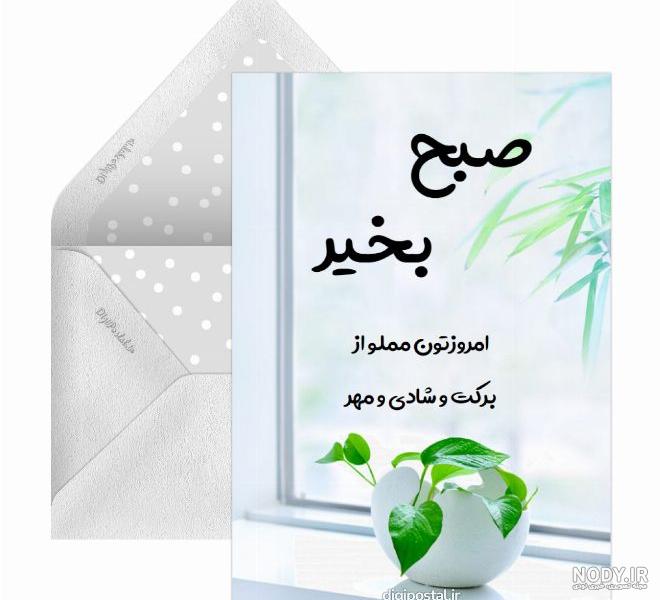 متن صبح بخیر دوستانه جدید و شاد 1402 برای پیچ کاری و ایسنتا