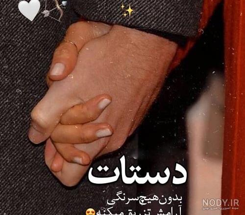 متن عاشقانه گرفتن دست عشق با جملات رمانتیک دست در دست همسر و عشق