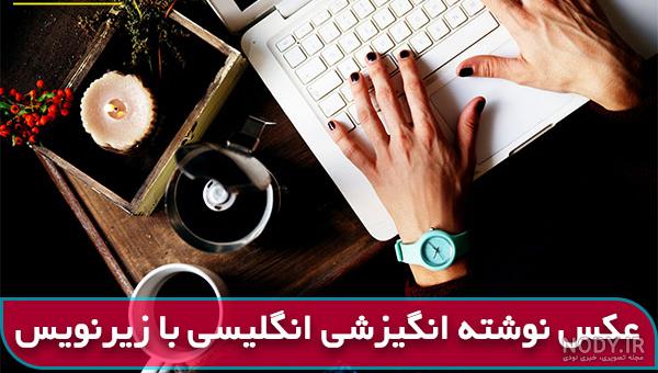 مجموعه عکس نوشته انگلیسی با ترجمه فارسی - ستاره مجموعه عکس نوشته انگلیسی با ترجمه فارسی - ستاره