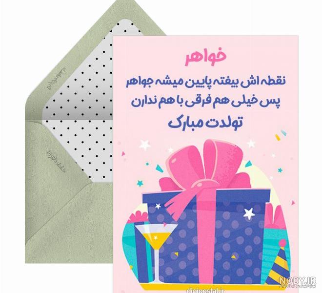 پیام تبریک جالب و زیبا تولدت مبارک خواهرم + عکس پروفایل پیام تبریک جالب و زیبا تولدت مبارک خواهرم + عکس پروفایل