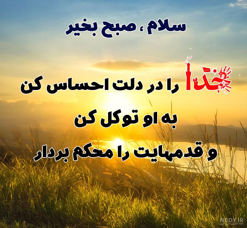 پیامک صبح بخیر دلنشین / 30 اس ام اس جدید صبح بخیر گفتن ویژه