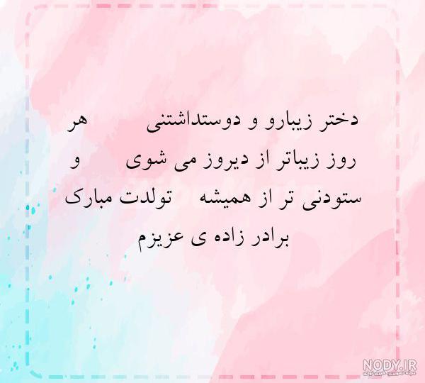 عکس نوشته تولد پسر برادر عکس نوشته تولد پسر برادر