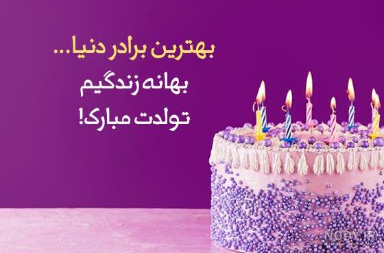 عکس نوشته درباره تولد برادر