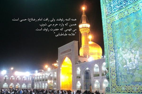 10 انشا درمورد امام رضا (ع) مناسب برای تمامی پایه ها