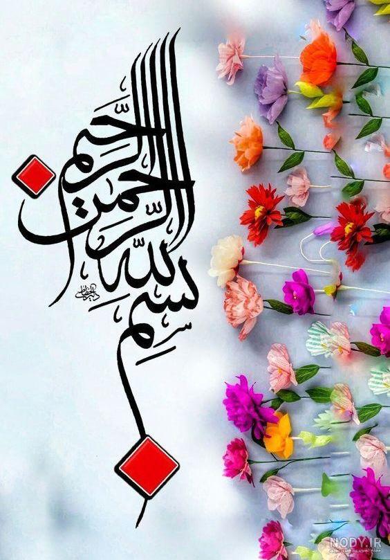 100 بسم الله الرحمن الرحیم برای پاورپوینت (رنگی +سیاه سفید) - دلبرانه