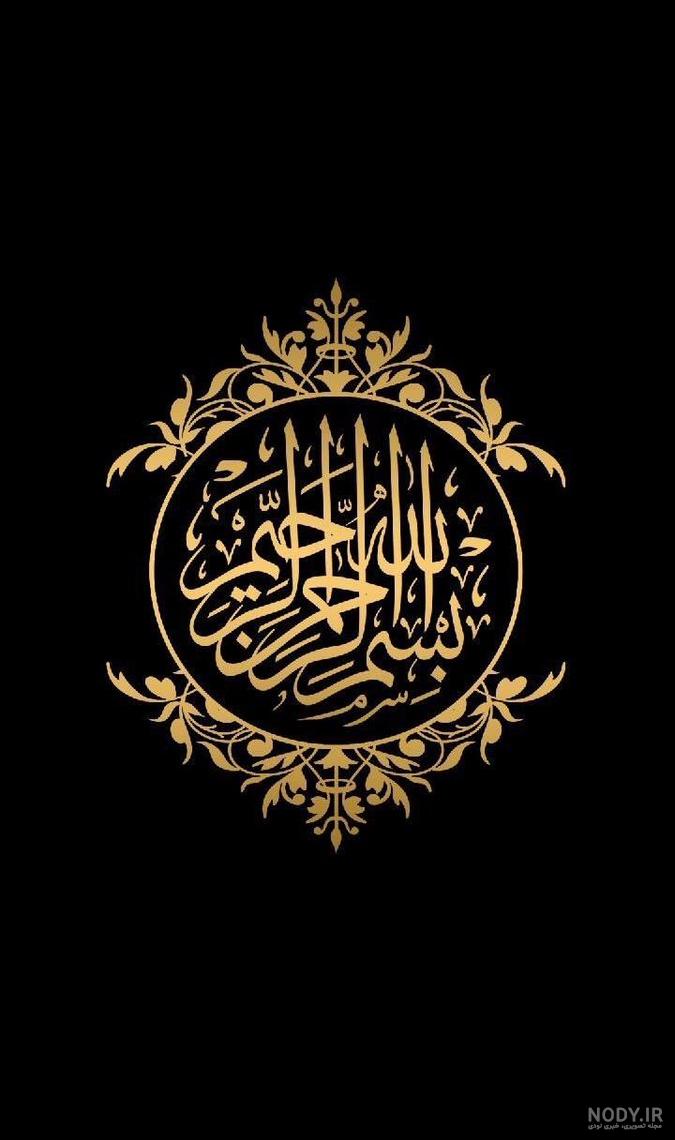 90 طرح بسم الله الرحمن الرحیم با کیفیت بالا + دانلود
