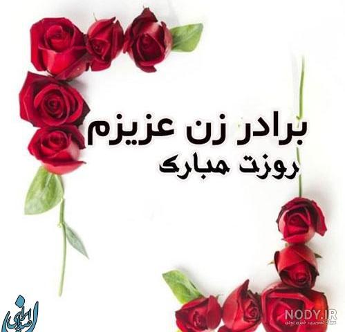 27 عکس از لحظات ویژه با عکس نوشته روز برادر مبارک