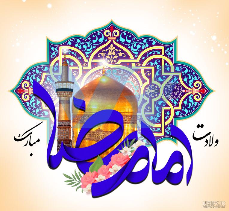 15 عکس نوشته جدید ولادت امام رضا (ع) برای پروفایل و اینستاگرام