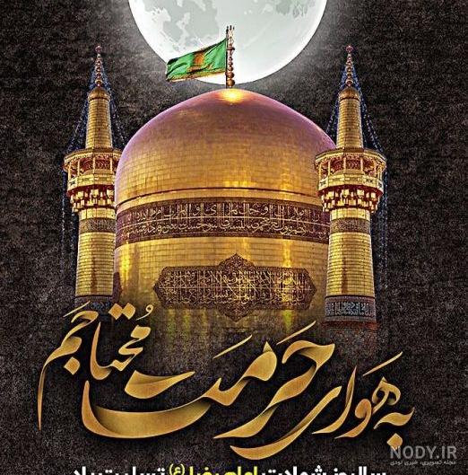 20 عکس پروفایل به مناسبت شهادت امام رضا (ع) 20 عکس پروفایل به مناسبت شهادت امام رضا (ع)
