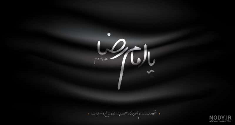 20 عکس پروفایل به مناسبت شهادت امام رضا (ع) 20 عکس پروفایل به مناسبت شهادت امام رضا (ع)