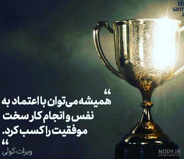 20 متن زیبا و انگیزشی در مورد اعتماد به نفس داشتن!