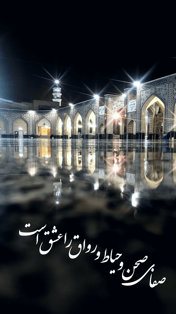25 متن و شعر درباره شهر مشهد و حرم امام رضا (ع)