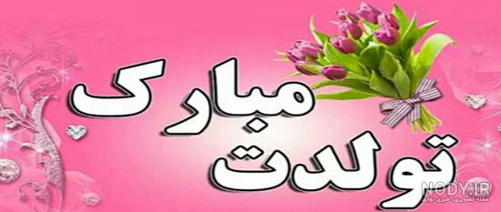 30 متن و پیام تبریک تولد برادرزاده خاص و زیبا