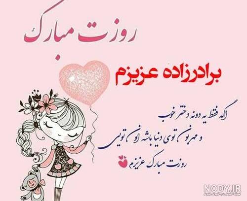 30 متن و پیام تبریک تولد برادرزاده خاص و زیبا