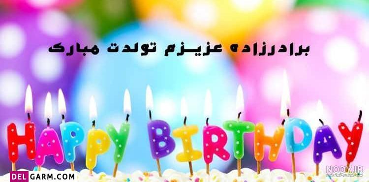 100 پیام تبریک روز مرد 1402 به برادرزاده از طرف عمه و عمو +استوری - مجله  شبونه