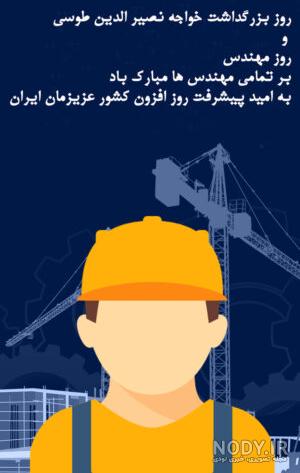 100 پیام تبریک روز مهندس به دوست و همکار و رفیق +کلیپ استوری - 24 نویس 100 پیام تبریک روز مهندس به دوست و همکار و رفیق +کلیپ استوری - 24 نویس
