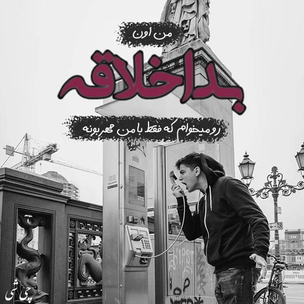 sher_e_naaab ما بداخلاقا فقط با یه عده خاص خوش اخلاقیم که حس می کنیم لیاقت  دارن . . . #تیکه_دار #تیکه_سنگین #پروفایل_خاص