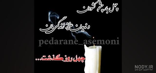 آگهی ترحیم چهلم جوان ناکام | طرح اعلامیه چهلمین روز درگذشت جوان | گرافیک طرح