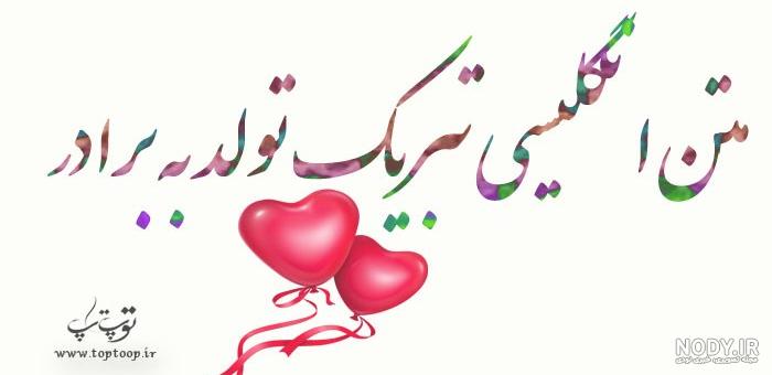 اس ام اس زیبای تبریک تولد برادر با متن و شعر