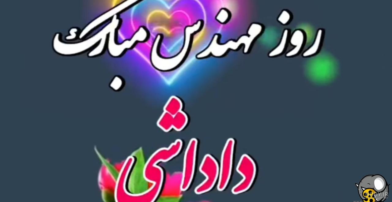 استوری روز مهندس مبارک زیبا و جدید برای همسر، برادر، دختر و پسرم استوری روز مهندس مبارک زیبا و جدید برای همسر، برادر، دختر و پسرم