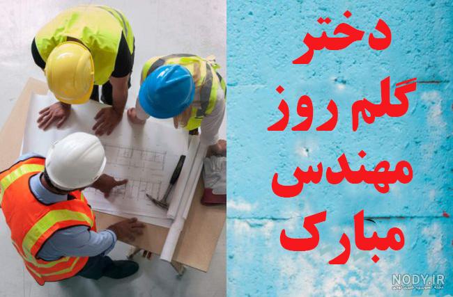 استوری روز مهندس مبارک زیبا و طنز برای همسر، برادر، پسرم و دخترم استوری روز مهندس مبارک زیبا و طنز برای همسر، برادر، پسرم و دخترم