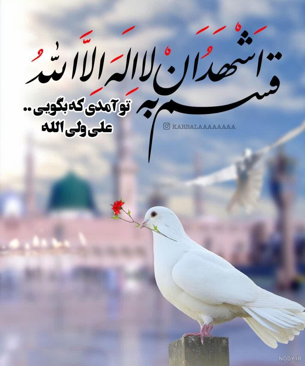 اشهد ان علیا ولی الله - نگارخانه سجود