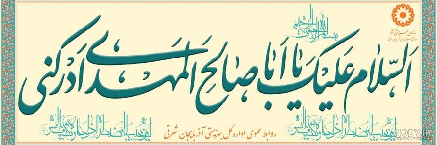 السلام علیک یا بقیه الله فی ارضه | Islamic pictures