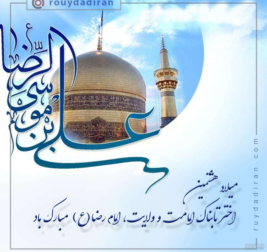 امام رضا - عکس ویسگون