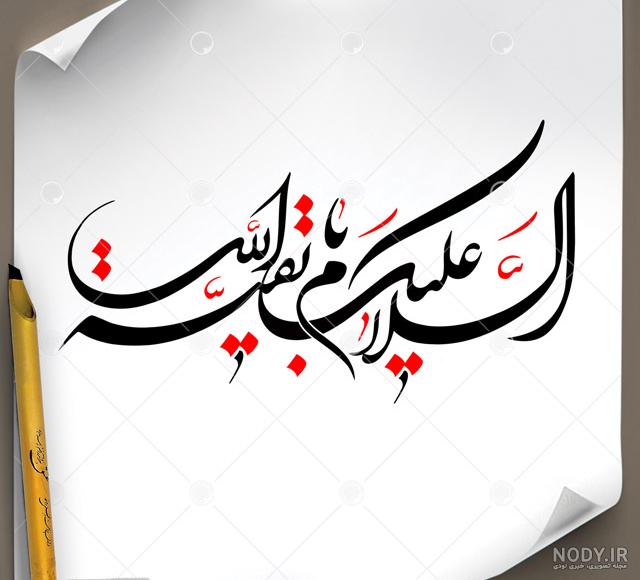 ایکس شبهه - السلام علیک یا بقیه الله