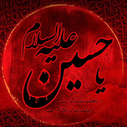 بزرگان راجع به امام حسین (ع) چه نوشته اند بزرگان راجع به امام حسین (ع) چه نوشته اند
