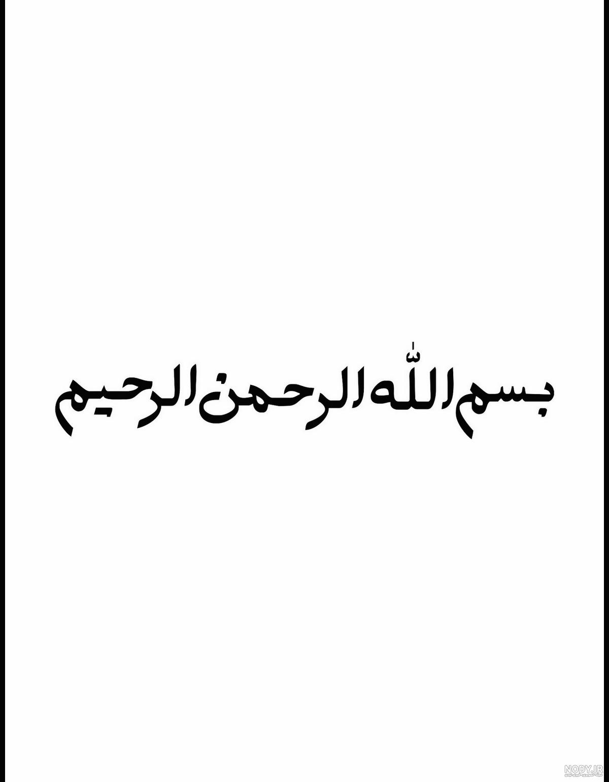 بسم الله الرحمن الرحیم با فونت زیبا برای پاورپوینت و ورد