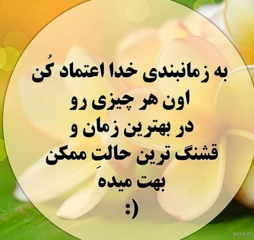 به زمانبندی خدا اعتماد کن . . . @maah__text @maah__text