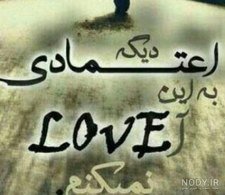 به هر کسی اعتماد نکن - عکس ویسگون به هر کسی اعتماد نکن - عکس ویسگون