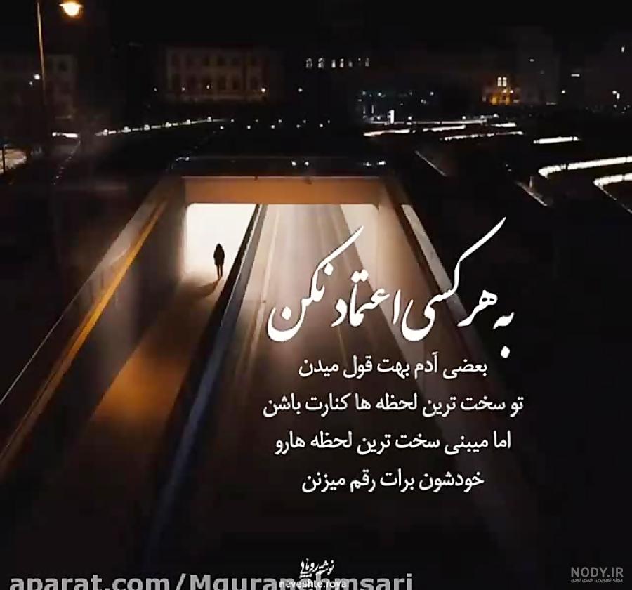 به هرکسی اعتماد نکن به کسی ا... | زیبا متن به هرکسی اعتماد نکن به کسی ا... | زیبا متن