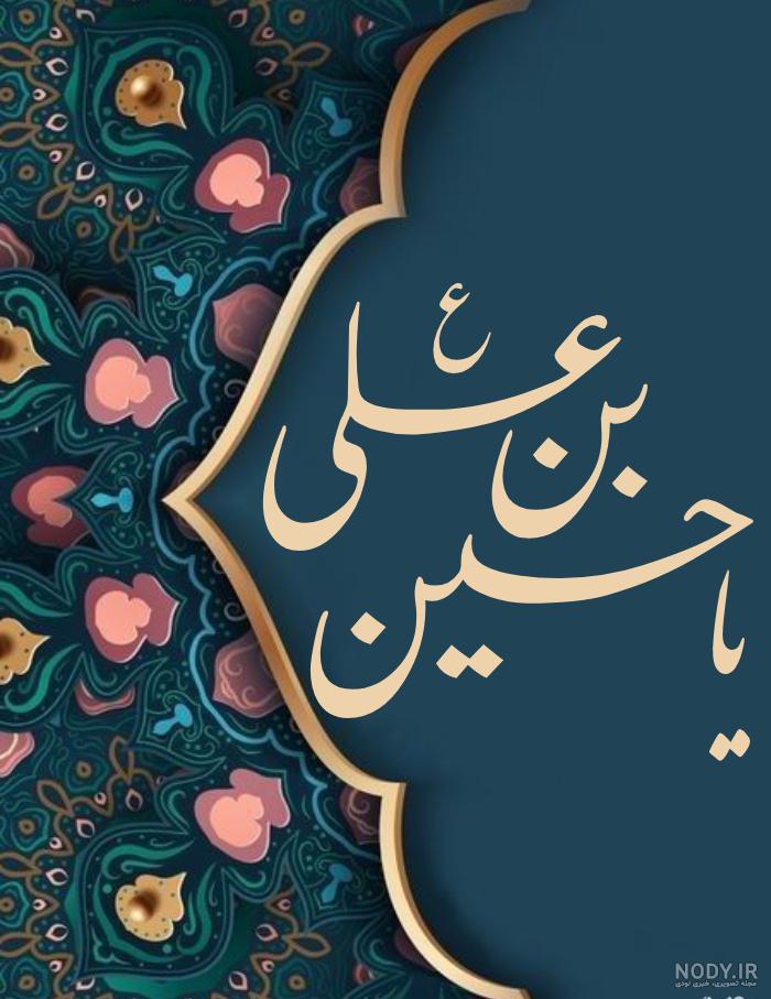 بهترین عکس استوری برای ولادت امام حسین 1403 جدید و زیبا