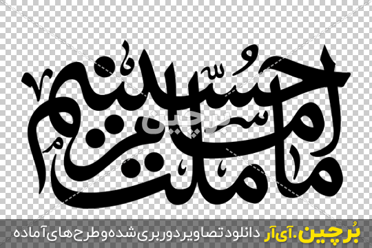 تایپوگرافی ما ملت امام حسینیم - ایران طرح تایپوگرافی ما ملت امام حسینیم - ایران طرح