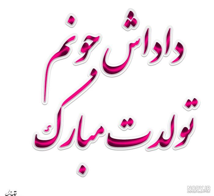 تبریک تولد برادر زیبا - کارت پستال دیجیتال تبریک تولد برادر زیبا - کارت پستال دیجیتال