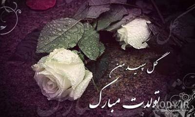 تبریک تولد برادر شوهر ( متن رسمی و دوستانه تبریک تولد برادر شوهر 1403 ) + عکس تبریک تولد برادر شوهر ( متن رسمی و دوستانه تبریک تولد برادر شوهر 1403 ) + عکس