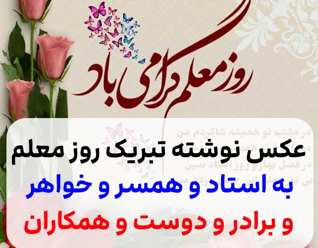 تبریک روز معلم به برادر عزیزم