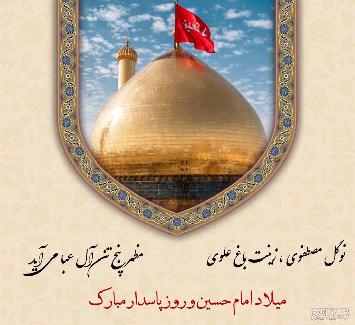 تبریک ولادت امام حسین (ع) امام سجاد (ع) و حضرت ابوالفضل (ع) | دبیرستان علامه حلی تهران تبریک ولادت امام حسین (ع) امام سجاد (ع) و حضرت ابوالفضل (ع) | دبیرستان علامه حلی تهران