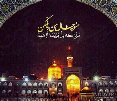 تبریک ولادت امام رضا برای وضعیت واتساپ و استوری