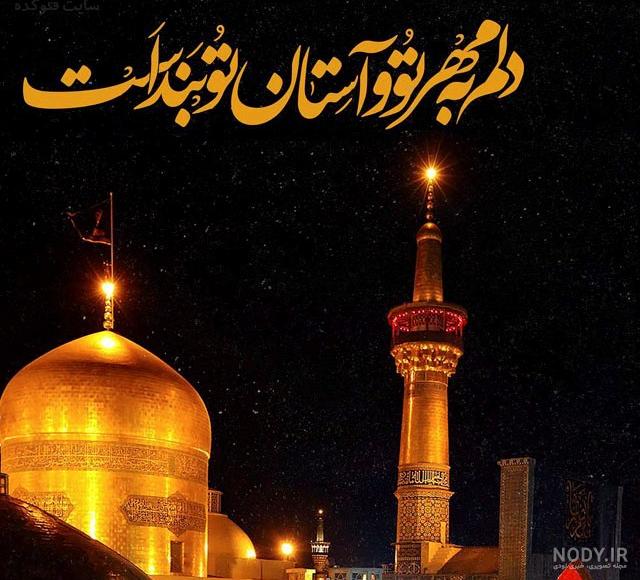 تسلیت شهادت امام رضا (ع) + متن و عکس - ایمنا